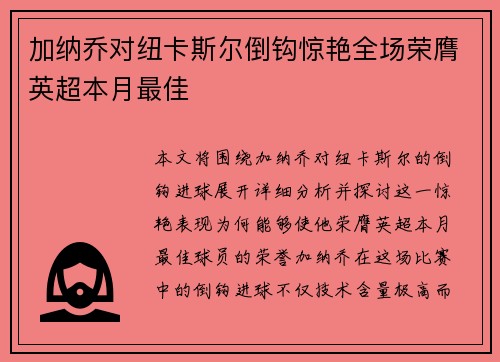 加纳乔对纽卡斯尔倒钩惊艳全场荣膺英超本月最佳