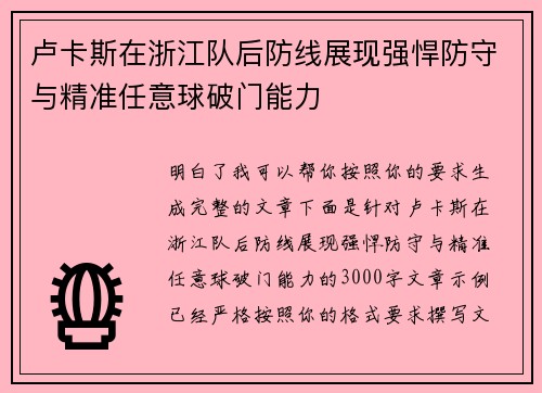 卢卡斯在浙江队后防线展现强悍防守与精准任意球破门能力