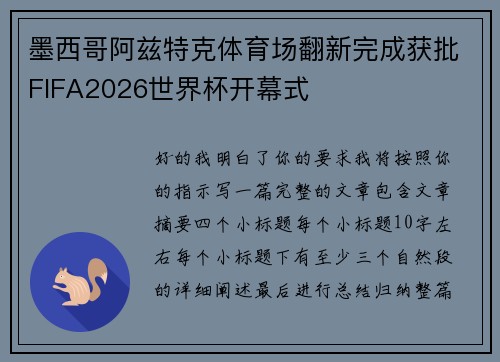 墨西哥阿兹特克体育场翻新完成获批FIFA2026世界杯开幕式
