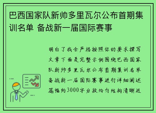 巴西国家队新帅多里瓦尔公布首期集训名单 备战新一届国际赛事