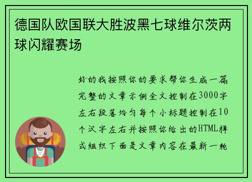 德国队欧国联大胜波黑七球维尔茨两球闪耀赛场