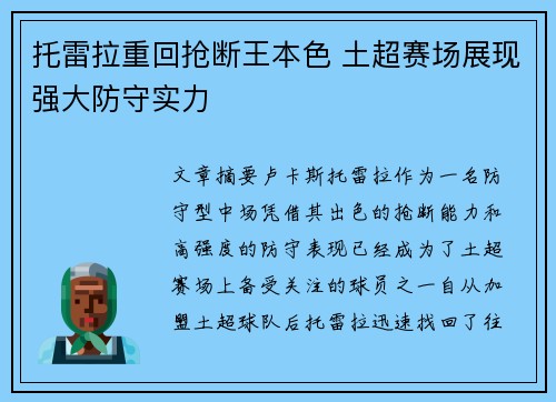 托雷拉重回抢断王本色 土超赛场展现强大防守实力