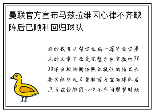 曼联官方宣布马兹拉维因心律不齐缺阵后已顺利回归球队