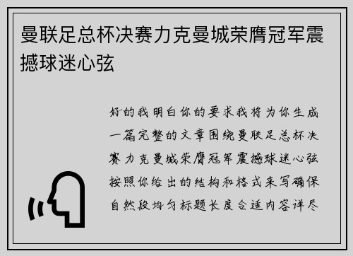 曼联足总杯决赛力克曼城荣膺冠军震撼球迷心弦