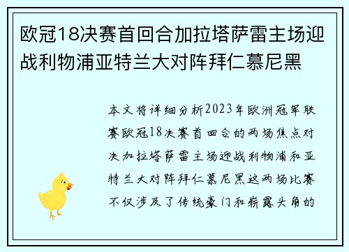 欧冠18决赛首回合加拉塔萨雷主场迎战利物浦亚特兰大对阵拜仁慕尼黑