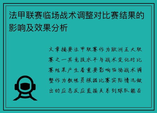 法甲联赛临场战术调整对比赛结果的影响及效果分析