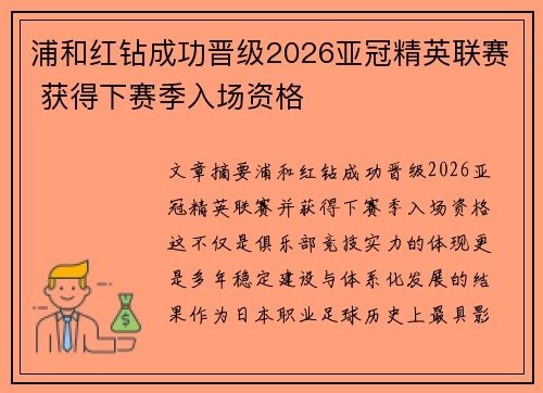 浦和红钻成功晋级2026亚冠精英联赛 获得下赛季入场资格