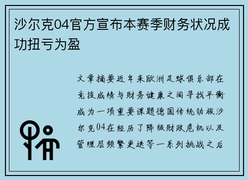 沙尔克04官方宣布本赛季财务状况成功扭亏为盈