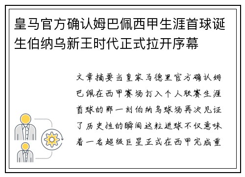 皇马官方确认姆巴佩西甲生涯首球诞生伯纳乌新王时代正式拉开序幕