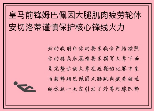 皇马前锋姆巴佩因大腿肌肉疲劳轮休安切洛蒂谨慎保护核心锋线火力