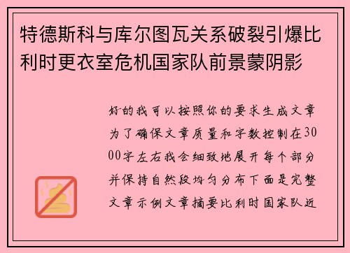 特德斯科与库尔图瓦关系破裂引爆比利时更衣室危机国家队前景蒙阴影