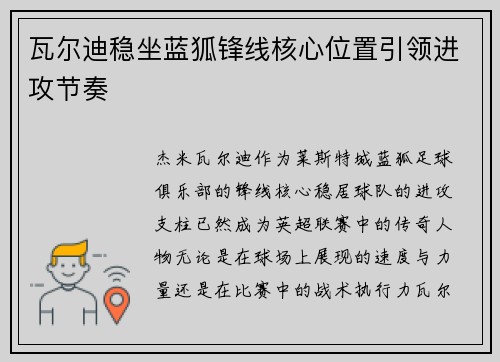 瓦尔迪稳坐蓝狐锋线核心位置引领进攻节奏