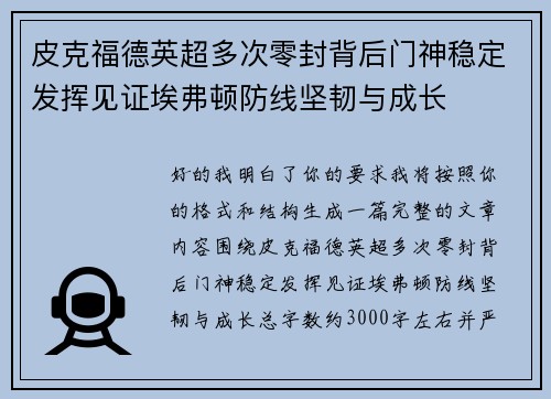皮克福德英超多次零封背后门神稳定发挥见证埃弗顿防线坚韧与成长