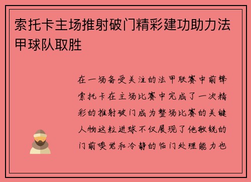 索托卡主场推射破门精彩建功助力法甲球队取胜