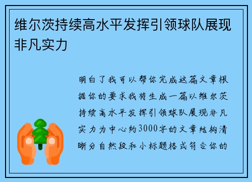 维尔茨持续高水平发挥引领球队展现非凡实力