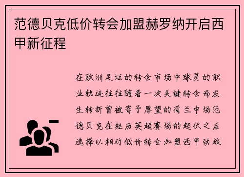 范德贝克低价转会加盟赫罗纳开启西甲新征程