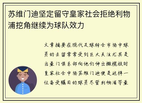 苏维门迪坚定留守皇家社会拒绝利物浦挖角继续为球队效力