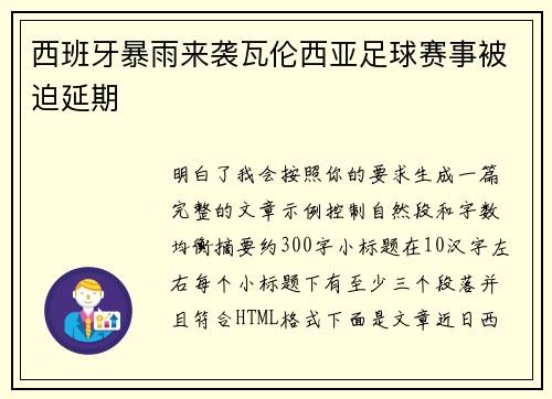 西班牙暴雨来袭瓦伦西亚足球赛事被迫延期