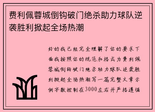 费利佩蓉城倒钩破门绝杀助力球队逆袭胜利掀起全场热潮 费利佩蓉城倒钩破门绝杀助力球队逆袭胜利掀起全场热潮