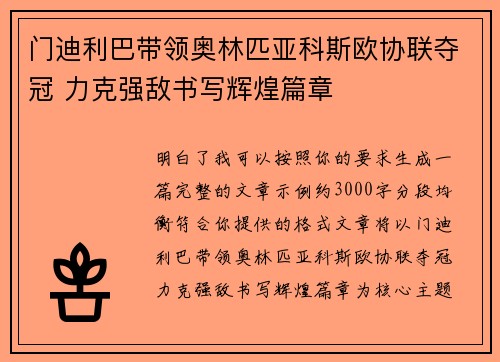 门迪利巴带领奥林匹亚科斯欧协联夺冠 力克强敌书写辉煌篇章