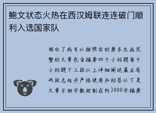 鲍文状态火热在西汉姆联连连破门顺利入选国家队