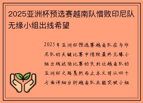 2025亚洲杯预选赛越南队惜败印尼队无缘小组出线希望