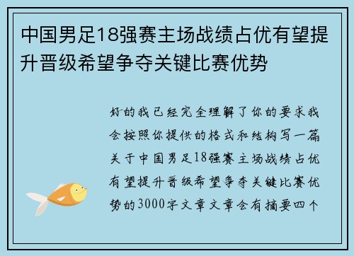 中国男足18强赛主场战绩占优有望提升晋级希望争夺关键比赛优势
