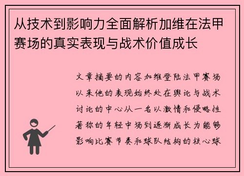 从技术到影响力全面解析加维在法甲赛场的真实表现与战术价值成长 从技术到影响力全面解析加维在法甲赛场的真实表现与战术价值成长