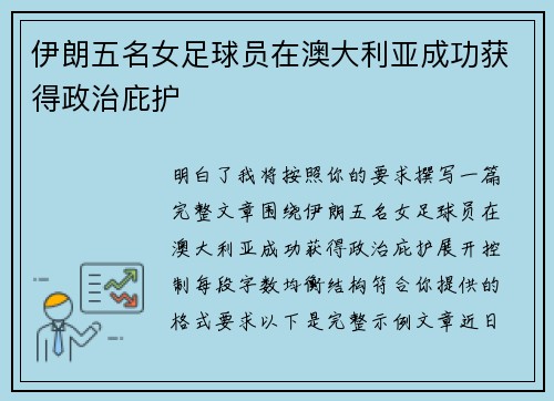 伊朗五名女足球员在澳大利亚成功获得政治庇护