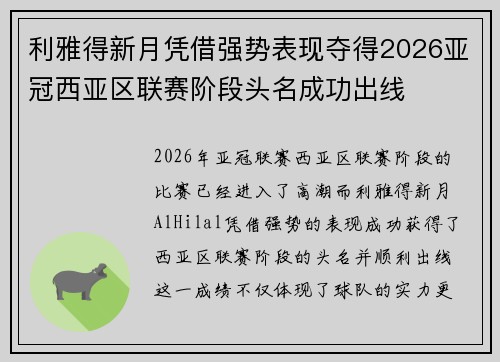 利雅得新月凭借强势表现夺得2026亚冠西亚区联赛阶段头名成功出线