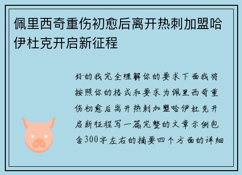 佩里西奇重伤初愈后离开热刺加盟哈伊杜克开启新征程 佩里西奇重伤初愈后离开热刺加盟哈伊杜克开启新征程