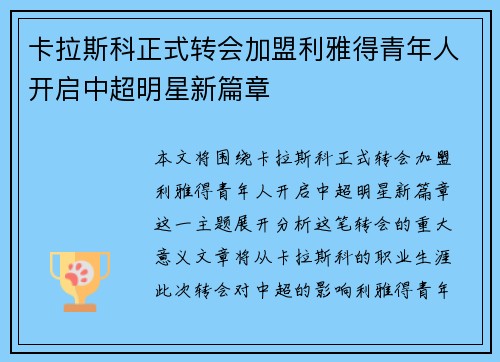 卡拉斯科正式转会加盟利雅得青年人开启中超明星新篇章