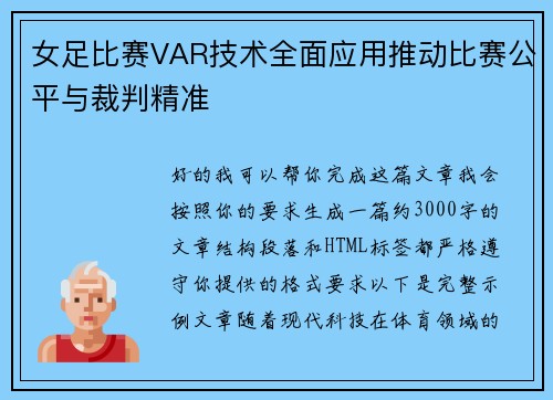 女足比赛VAR技术全面应用推动比赛公平与裁判精准 女足比赛VAR技术全面应用推动比赛公平与裁判精准
