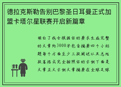 德拉克斯勒告别巴黎圣日耳曼正式加盟卡塔尔星联赛开启新篇章