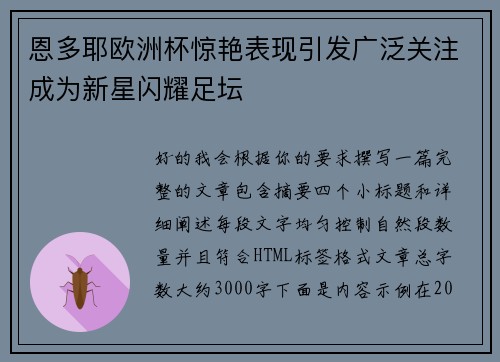 恩多耶欧洲杯惊艳表现引发广泛关注成为新星闪耀足坛