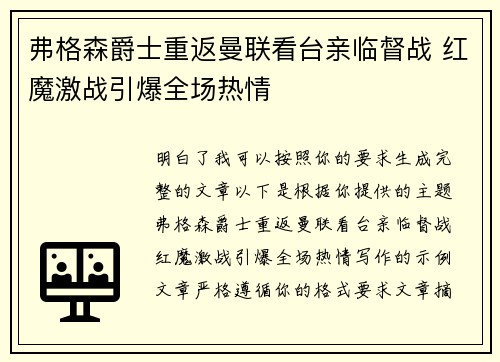 弗格森爵士重返曼联看台亲临督战 红魔激战引爆全场热情