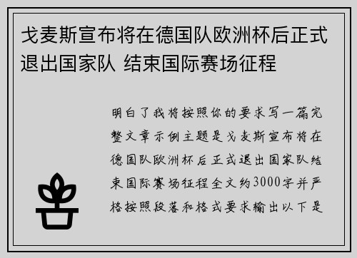 戈麦斯宣布将在德国队欧洲杯后正式退出国家队 结束国际赛场征程