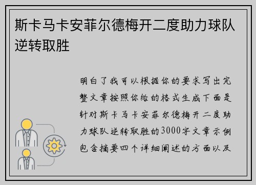 斯卡马卡安菲尔德梅开二度助力球队逆转取胜