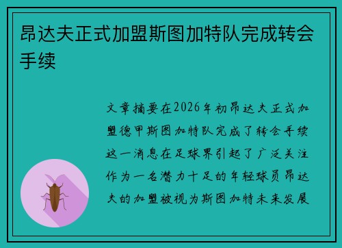 昂达夫正式加盟斯图加特队完成转会手续