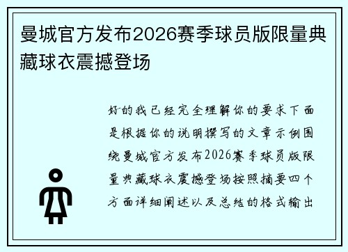 曼城官方发布2026赛季球员版限量典藏球衣震撼登场 曼城官方发布2026赛季球员版限量典藏球衣震撼登场