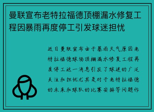 曼联宣布老特拉福德顶棚漏水修复工程因暴雨再度停工引发球迷担忧