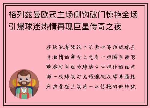 格列兹曼欧冠主场侧钩破门惊艳全场引爆球迷热情再现巨星传奇之夜 格列兹曼欧冠主场侧钩破门惊艳全场引爆球迷热情再现巨星传奇之夜