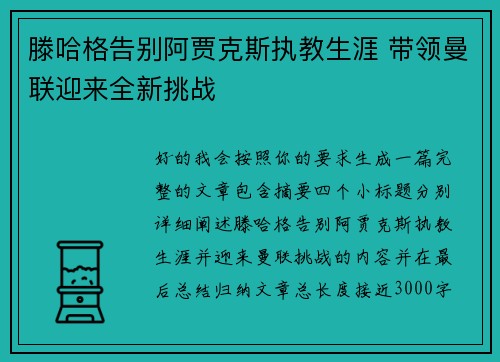 滕哈格告别阿贾克斯执教生涯 带领曼联迎来全新挑战