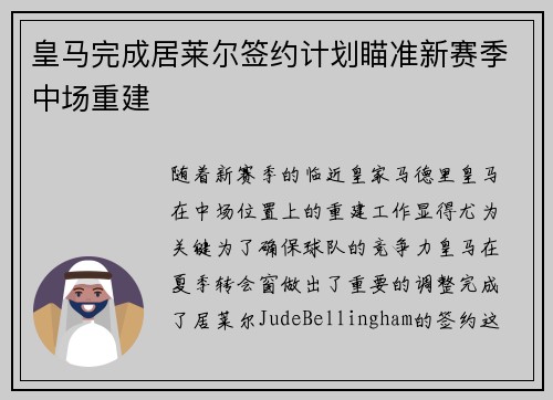 皇马完成居莱尔签约计划瞄准新赛季中场重建