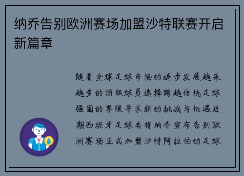 纳乔告别欧洲赛场加盟沙特联赛开启新篇章