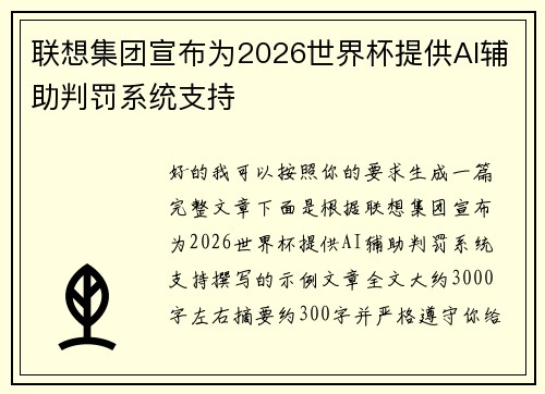 联想集团宣布为2026世界杯提供AI辅助判罚系统支持