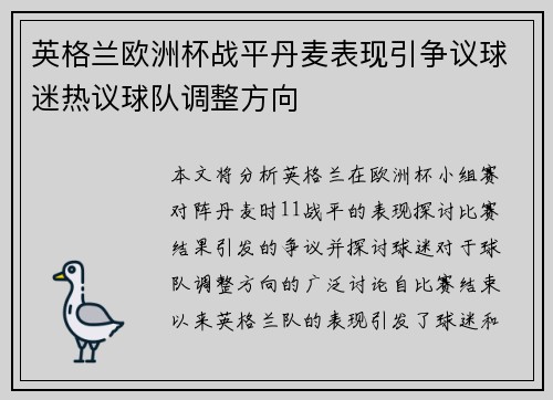 英格兰欧洲杯战平丹麦表现引争议球迷热议球队调整方向
