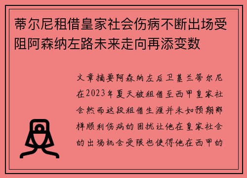 蒂尔尼租借皇家社会伤病不断出场受阻阿森纳左路未来走向再添变数