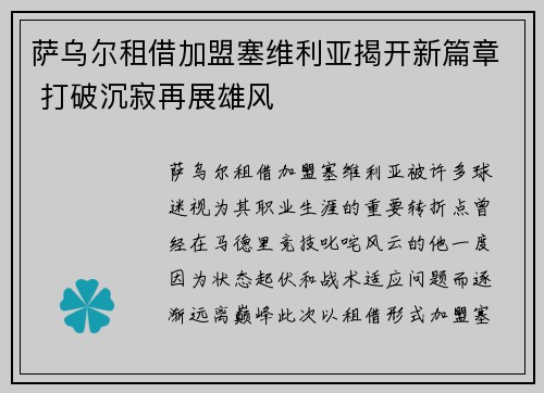 萨乌尔租借加盟塞维利亚揭开新篇章 打破沉寂再展雄风