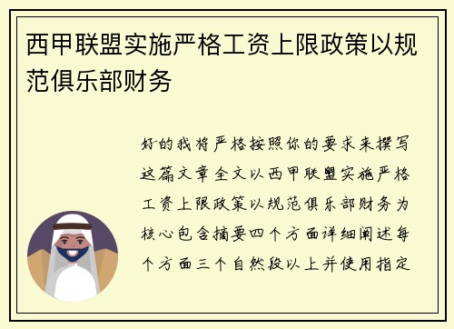 西甲联盟实施严格工资上限政策以规范俱乐部财务